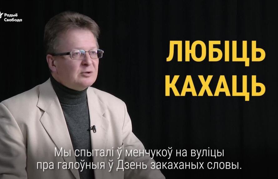 Што рабіць 14 лютага — любіць, кахаць, заляцацца? Адказваюць менчукі. ВІДЭА