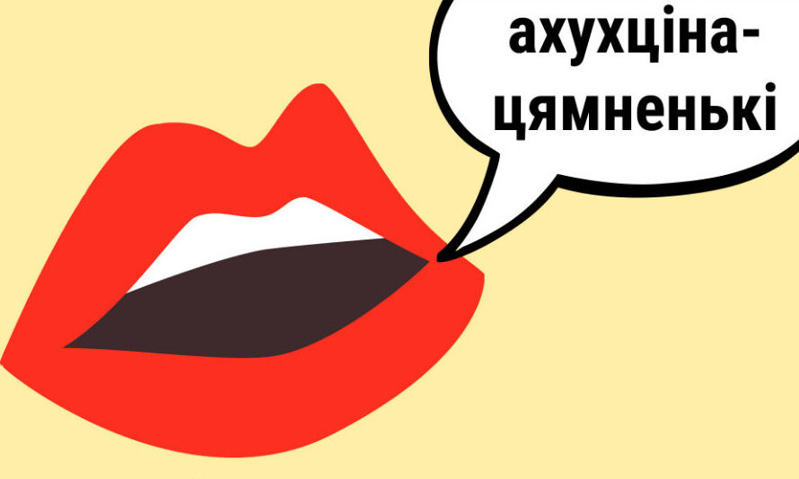 Ці ведаеце вы беларускія гаворкі ды смачныя мясцовыя выразы? ТЭСТ