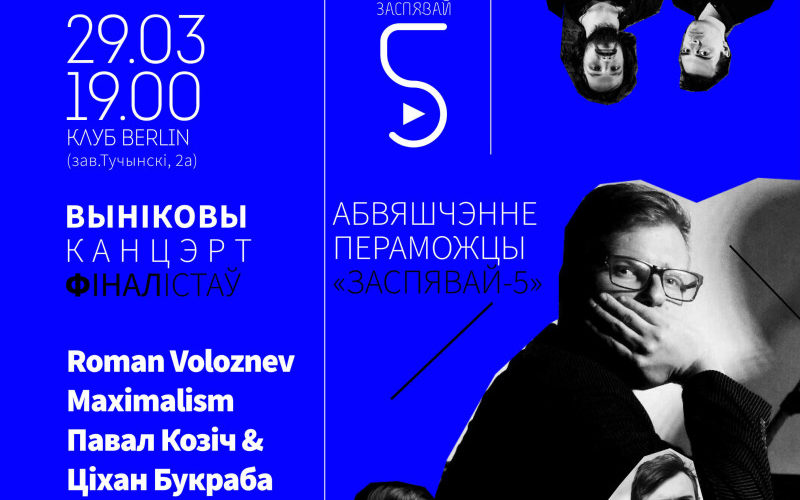 Выніковы канцэрт фіналістаў. Абвяшчэнне пераможцы «Заспявай-5»
