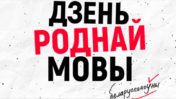 Мова Нанова: Дзень роднай мовы. Тры гісторыі