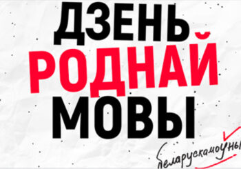 Мова Нанова: Дзень роднай мовы. Тры гісторыі