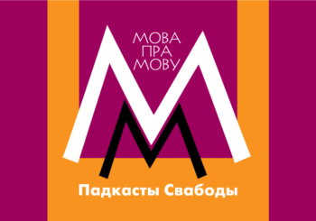 МОВА ПРА МОВУ: Што значаць па-літоўску «юшка», «слоікас» і «кветка» (АУДЫЁ)