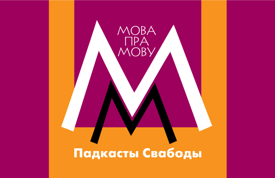 МОВА ПРА МОВУ: Што значаць па-літоўску «юшка», «слоікас» і «кветка» (АУДЫЁ)