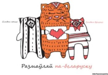А правільная ж назва — Дзень матчынай мовы. І беларусы выдатна ведаюць гэты выраз. ВІДЭА