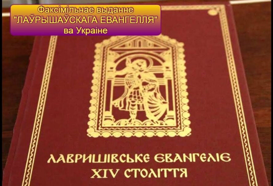 Нацбібліятэцы перададуць факсімільнае выданне Лаўрышаўскага Евангелля