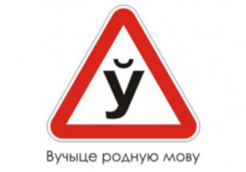 Мова Нанова: тэма "Абарона беларускай мовы"