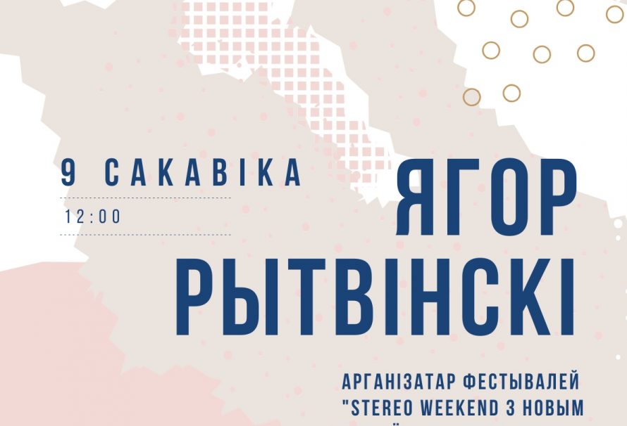 9 сакавіка сустрэча з Ягорам Рытвінскім у Берасці