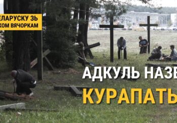 Адкуль пайшлі назвы Курапаты і Хайсы? ВІДЭА