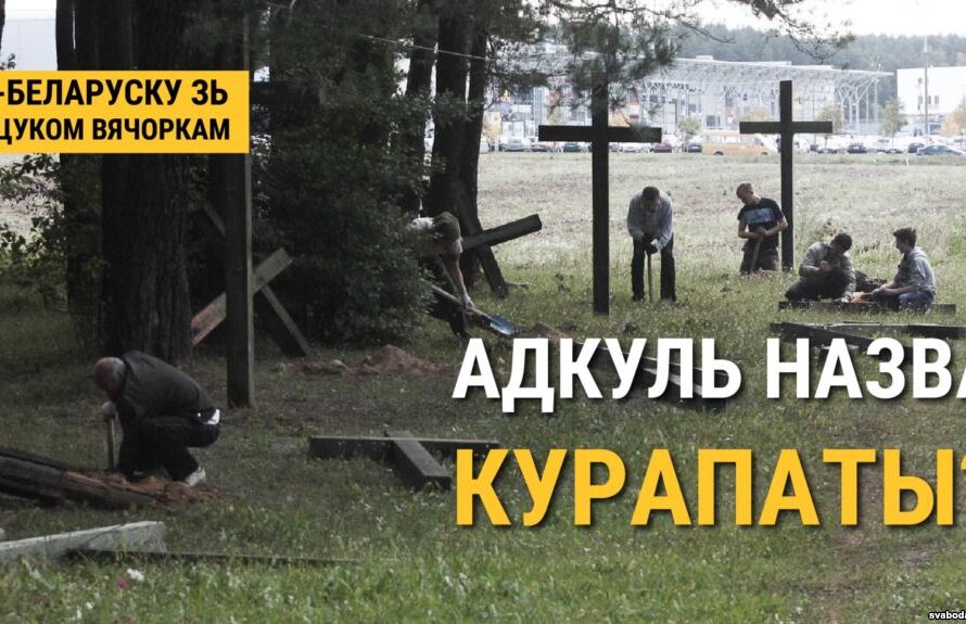 Адкуль пайшлі назвы Курапаты і Хайсы? ВІДЭА
