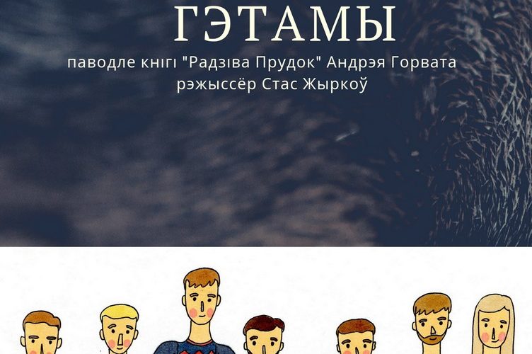 «Радзіва Прудок» ад украінскага рэжысёра – у Менску пакажуць «Гэтамы»