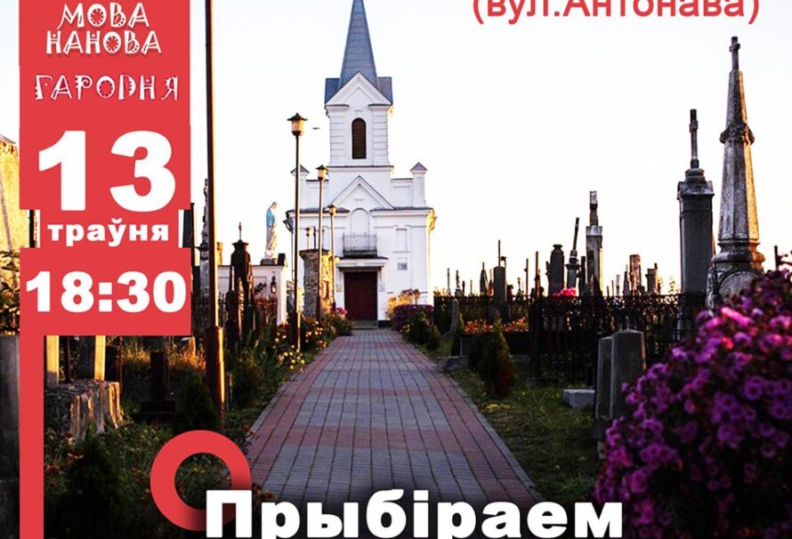 Талака на старых каталіцкіх могілках Гародні