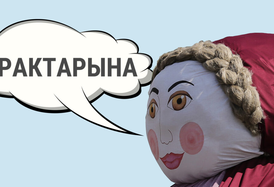 Анця і Сымон або Трактар і Трактарына? Тэст на веданьне беларускіх імёнаў