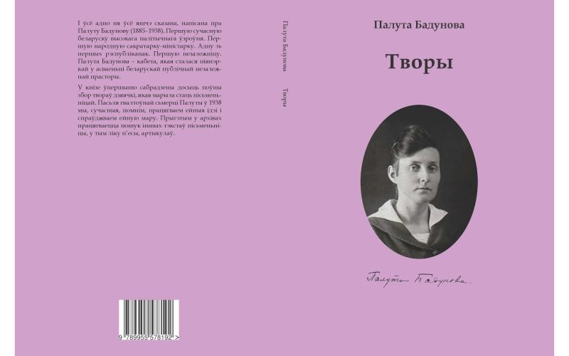 Прэзентацыя кнігі „Творы” Палуты Бадуновай”