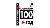 "Ваш незвычайны кінатэатр" у Стоўбцах. Выстава "100 год Віцебскаму авангарду"