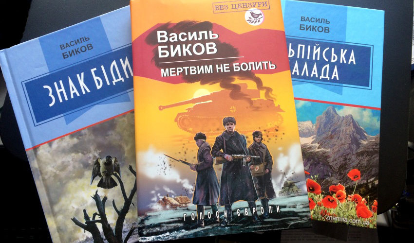 Тры кнігі Васіля Быкава выйшлі па-ўкраінску ў выдавецтве “Знання”