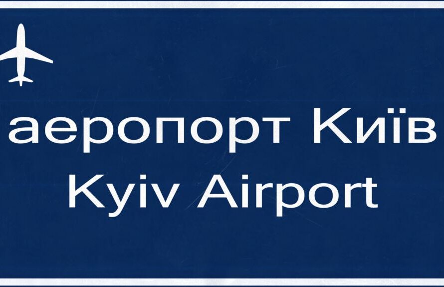 ЗША змянілі напісанне Кіева з «Kiev» на «Kyiv»