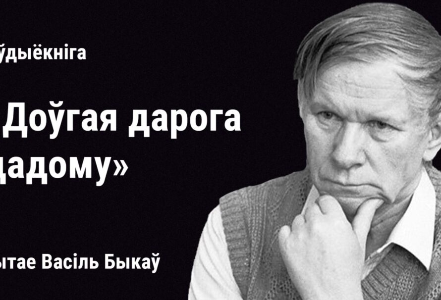 Аўдыёкніга «Доўгая дарога дадому». Чытае Васіль Быкаў