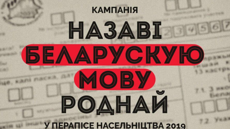 Назаві роднай мовай беларускую ў перапісе насельніцтва-2019