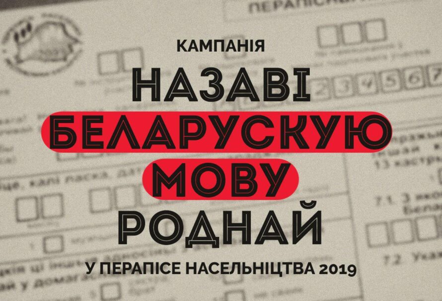 Назаві роднай мовай беларускую ў перапісе насельніцтва-2019