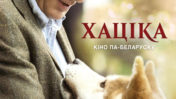 У Гродне ўпершыню пакажуць фільм «Хаціка» ў беларускай агучцы