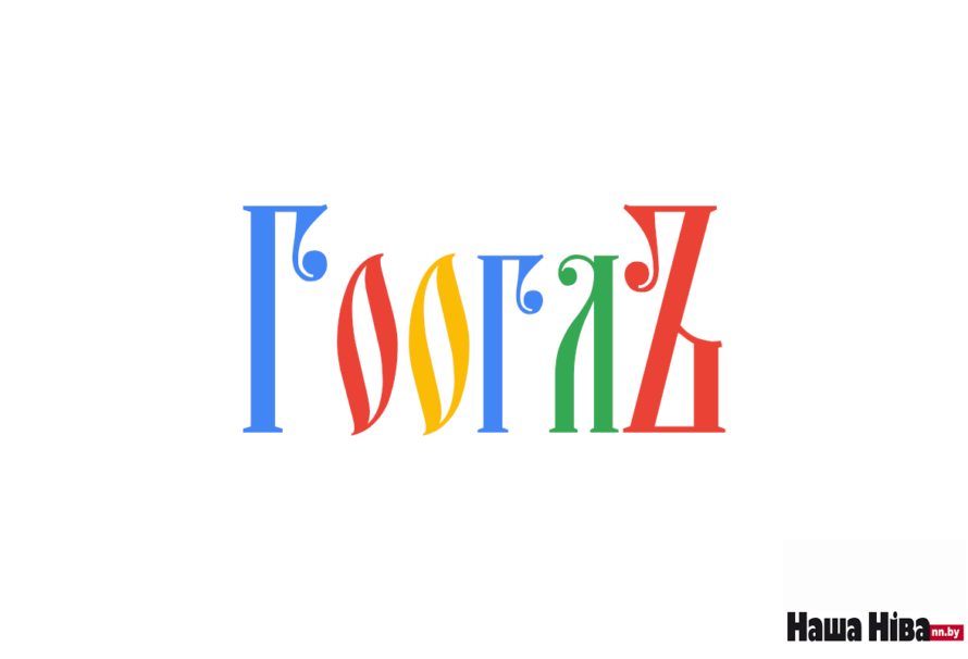 Пазорышча: Google адмаўляецца прасоўваць беларускамоўныя навіны і відэаролікі