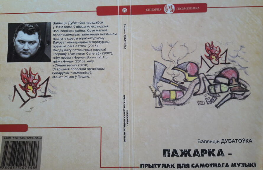 „Пажарка – прытулак для самотнага музыкі”