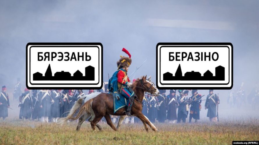Гарады з «памылкамі» ў назвах: Беразіно ці Бярэзань?