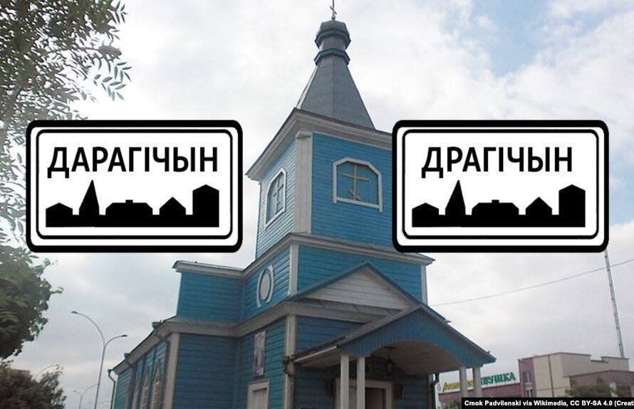 Гарады з «памылкамі» ў назвах: Драгічын ці Дарагічын?