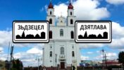 Гарады з «памылкамі» ў назвах: Дзятлава ці Зьдзецел?