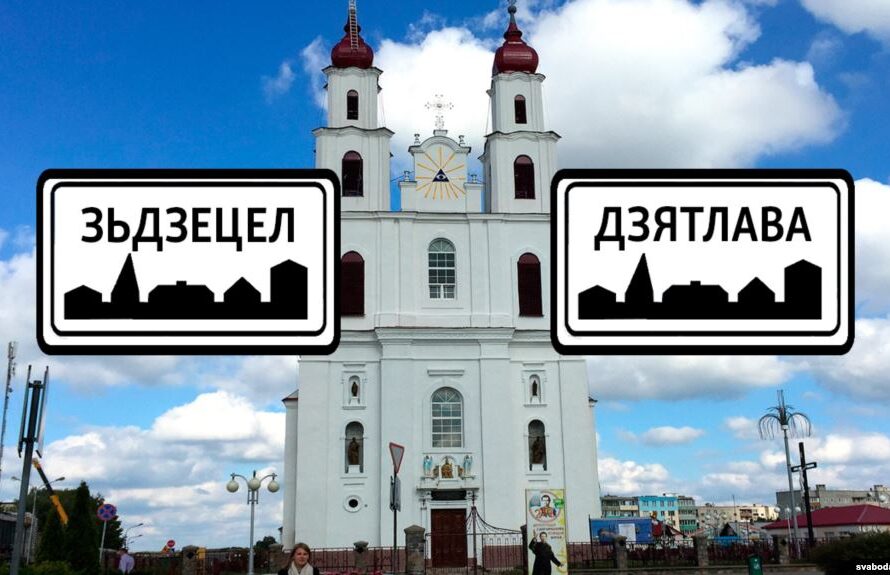 Гарады з «памылкамі» ў назвах: Дзятлава ці Зьдзецел?