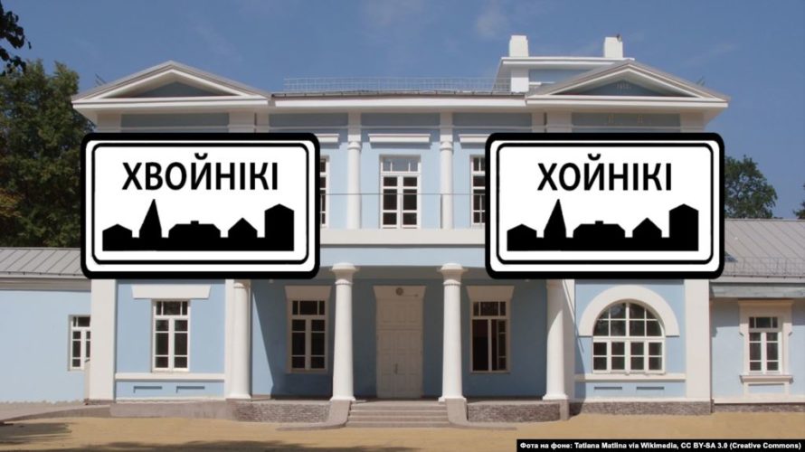 Гарады з «памылкамі» ў назвах: Хойнікі ці Хвойнікі?