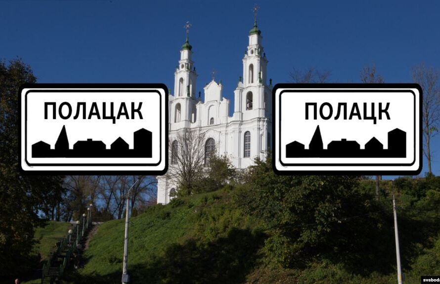 Гарады з «памылкамі» ў назвах: Полацк ці Полацак?