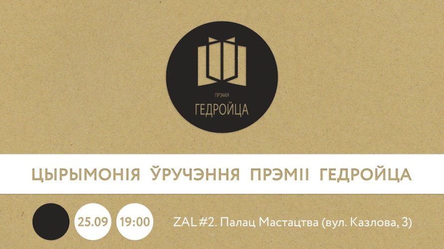 Дзень Гедройца – 25 верасня