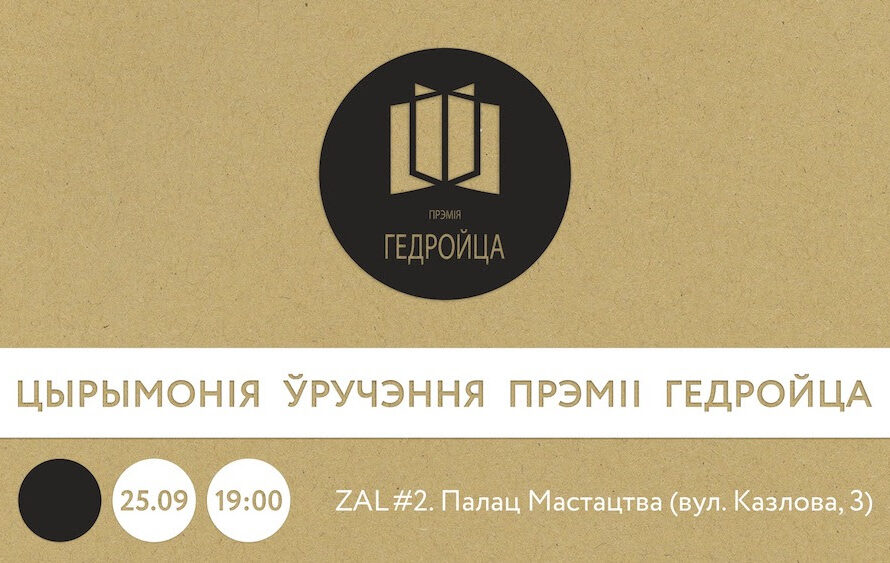 Дзень Гедройца – 25 верасня