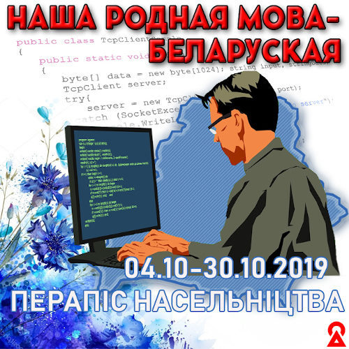 У Беларусі стартаваў перапіс насельніцтва