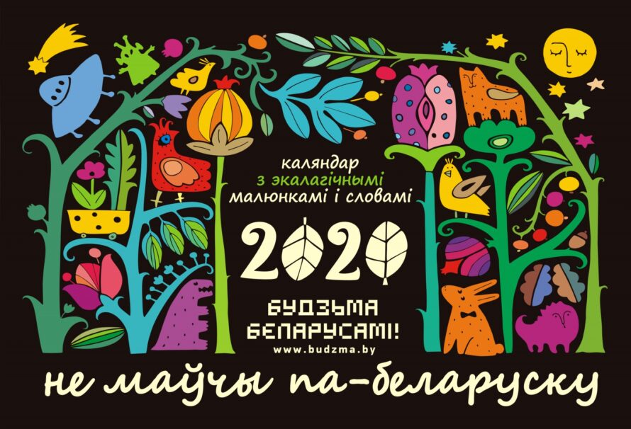 Бажан, скрыпень, віхраслуп: экалагічны каляндар ад “Будзьмы” ўжо ў продажы!