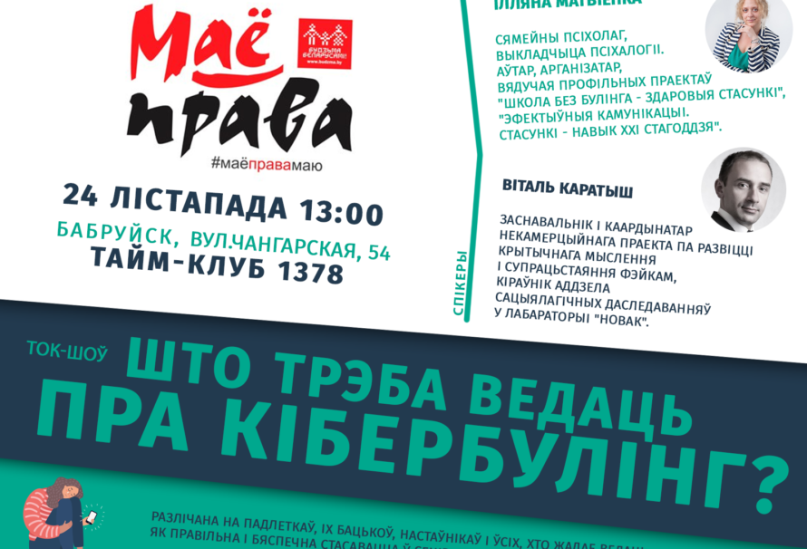 Што трэба ведаць пра кібербулінг? Запрашаем на ток-шоў у Бабруйску 24 лістапада