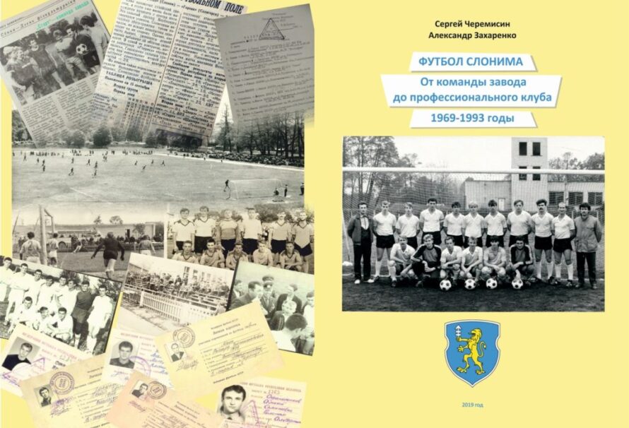 Унікальная кніга пра слонімскі футбол