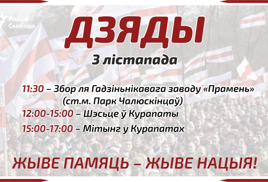 3-га лістапада, у нядзелю, у Менску адбудуцца мэмарыяльныя шэсце і мітынг, прысвечаныя Дню памяці продкаў Дзяды