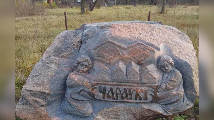 Чараўкі – бацькоўскі кут знакамітага трэнера з Ліды