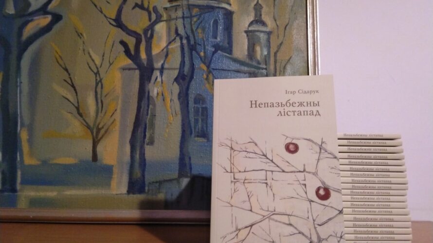 «Непазьбежны лістапад» ад Ігара Сідарука