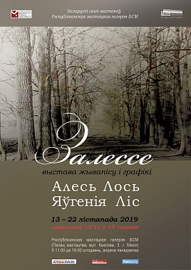Адкрыццё выставы жывапісу і графікі “Залессе. Алесь Лось. Яўгенія Ліс”