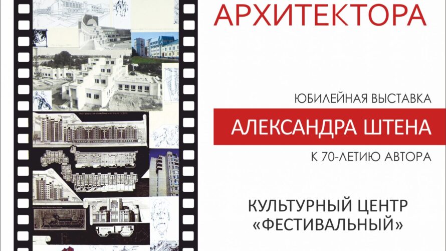 „Дажынкі з рабочага стала архітэктара” Аляксандра Штэна