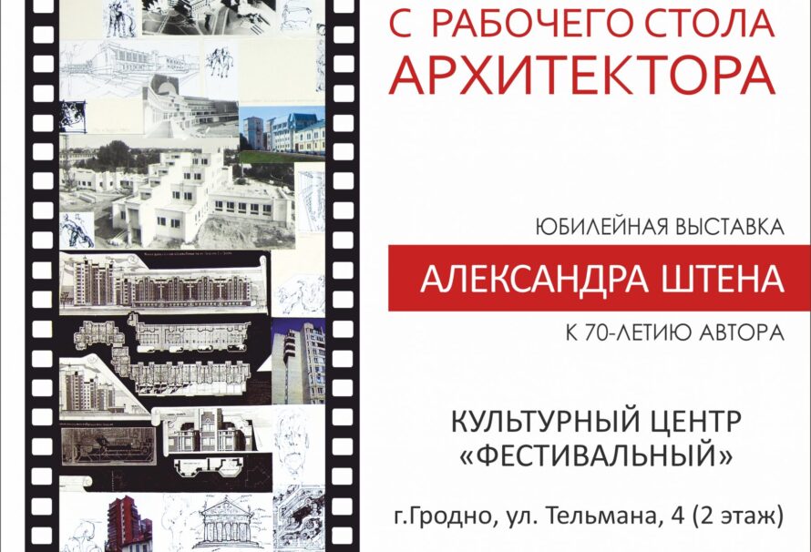 „Дажынкі з рабочага стала архітэктара” Аляксандра Штэна
