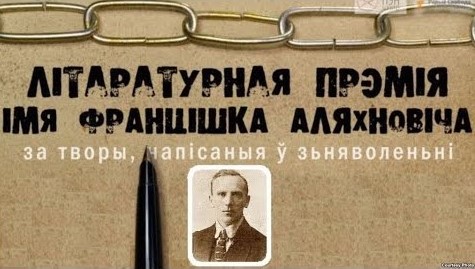 10 снежня ўручаць прэмію імя Францішка Аляхновіча