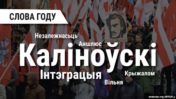 Беларускае „Слова 2019 году“ — Каліноўскі