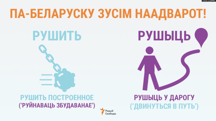 Рушыць у дарогу — ня „рушить всё вокруг“. Па-беларуску наадварот!