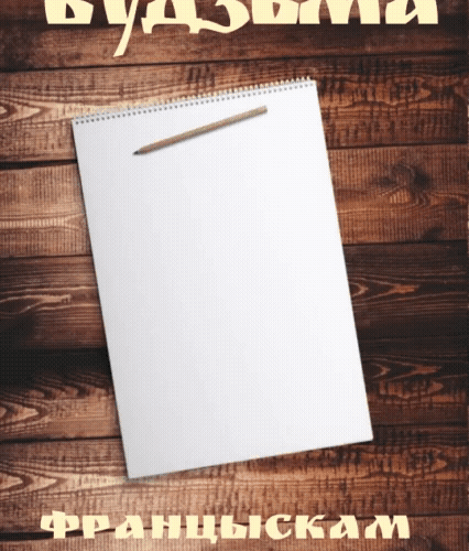 ГУЛЬНЯ «Будзьма Францыскам Скарынам!»