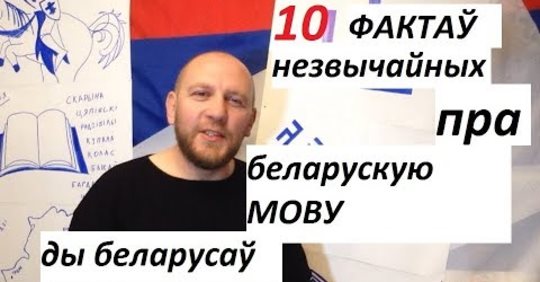 10 незвычайных фактаў пра беларускую мову. ВІДЭА