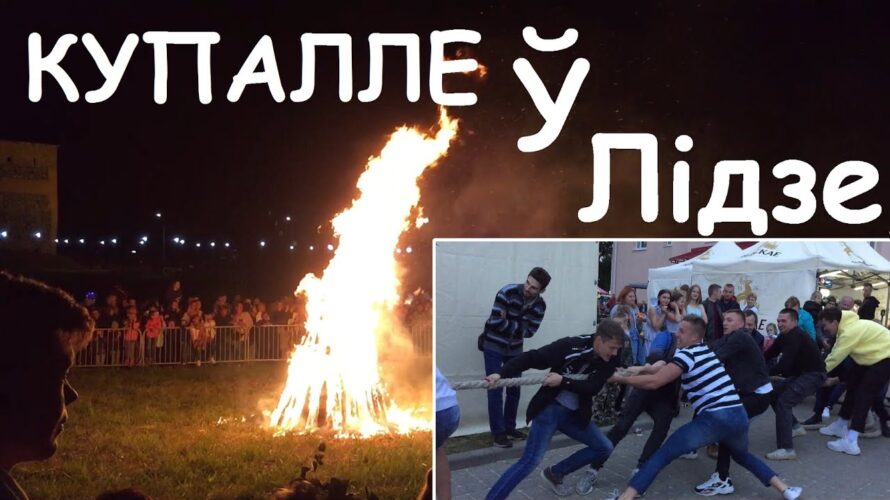 КУПАЛЛЕ Ў ЛІДЗЕ